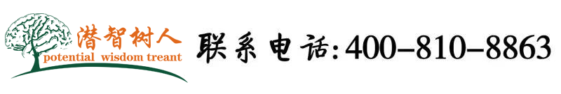 亚洲搔BB北京潜智树人教育咨询有限公司